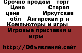 Срочно продам , торг  › Цена ­ 1 800 › Старая цена ­ 3 500 - Иркутская обл., Ангарский р-н Компьютеры и игры » Игровые приставки и игры   